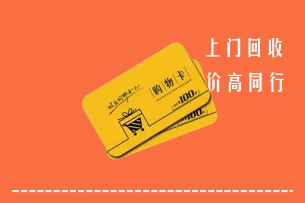 鹿泉区回收购物卡